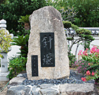 針塚・筆塚・茶筅塚