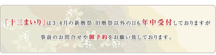 十三まいり